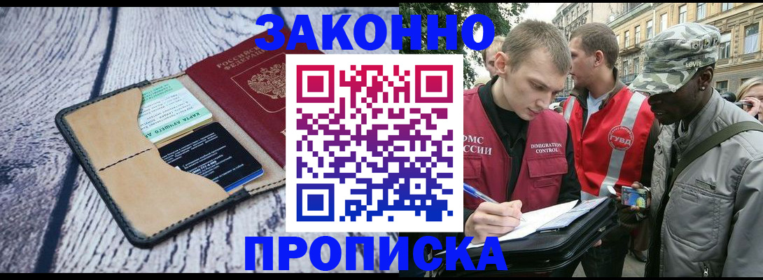 прописка для работы в Красноармейске